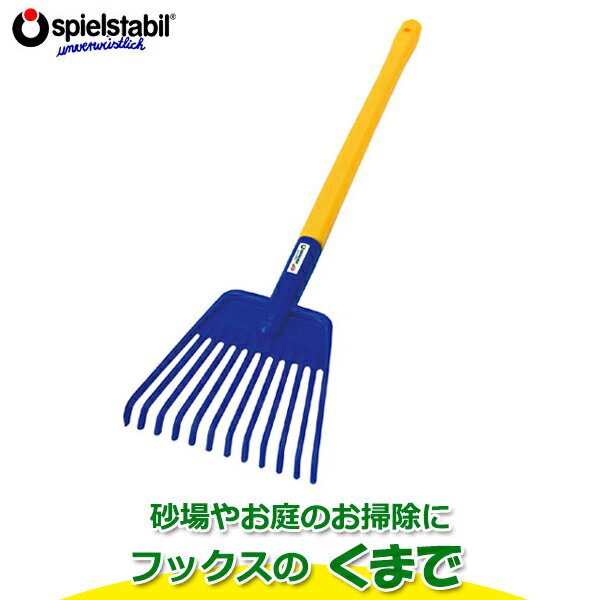 フックス くまで大 FU7809 知育玩具 知育 おもちゃ 砂場セット 砂場 ドイツ バケツ 砂場遊び お風呂 おもちゃ 一歳 1歳 2歳 プレゼント シャベル...