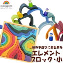 グリムス 積み木 エレメントブロック・小 GM10217 送料無料 知育玩具 赤ちゃん ベビー 出産祝い 子供 知育 おもちゃ 木製 0歳 一歳 1歳 2歳 3...