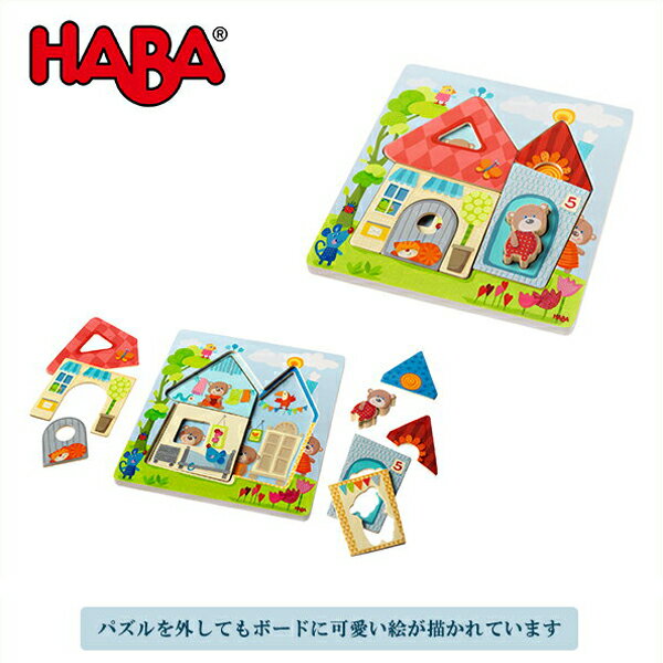 旧商品 ハバ HABA 型はめパズル・ベアハウス HA300681 木製 パズル 知育玩具