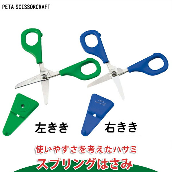 ペタ はさみ スプリング PE022 知育玩具 左利き用 はさみ 2歳 3歳 4歳 5歳 6歳 はじめてのはさみ 幼児 子供 学習トイ 学習 新生児 0ヵ月 6ヵ月 12ヵ月 積み木 布おもちゃ