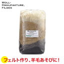 ウールマニュファクチャー 羊毛セット・ナチュラル・50g WM710 知育玩具 手芸 毛糸 フェルト