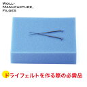 ウールマニュファクチャー ドライフェルト用スポンジ WM939 知育玩具 手芸 毛糸 フェルト