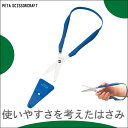 ペタ イージーグリップばさみ・大 PEPEG1 知育玩具 ハサミ 2歳 3歳 4歳 5歳 6歳 はじめてのはさみ 幼児 子供 工作