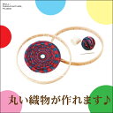 ウールマニュファクチャー ラウンド手おりセット WM912 知育玩具 織機 機織り 工作