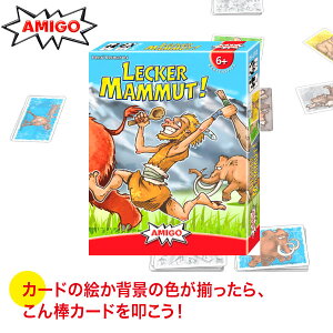 ボードゲーム 学習 学習トイ AMIGO アミーゴ おいしいマンモス！ AM1714 知育玩具 パーティーゲーム テーブルゲーム カードゲーム おもちゃ 男の子 女の子 男 女 小学生 3歳 4歳 5歳 6歳 プレゼント 子供 ゲーム