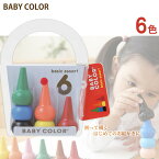 【日本製 安心 安全】あおぞら (AOZORA) ベビーコロール ベーシック クレヨン 6色セット (Baby Color Basic Assort 6C) 【あす楽対応】