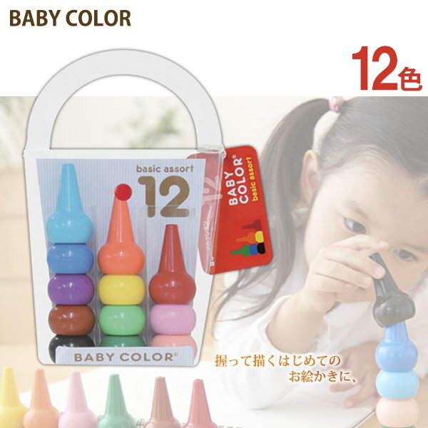 【日本製 安心 安全】あおぞら (AOZORA) ベビーコロール ベーシック クレヨン 12色セット (Baby Color Basic Assort 12C)