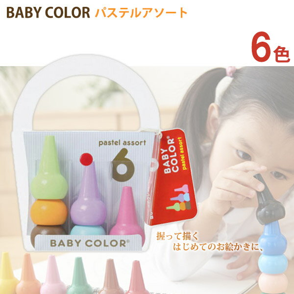 【日本製 安心 安全】あおぞら AOZORA ベビーコロール パステル 6色セット Baby Color Pastel Assort 6C 