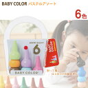【日本製 安心 安全】あおぞら (AOZORA) ベビーコロール パステル 6色セット (Baby Color Pastel Assort 6C)