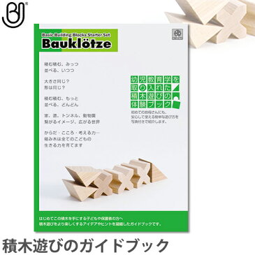 ブラザー・ジョルダン 積木遊びのガイドブック BJ10021 知育玩具 赤ちゃん ベビー 出産祝い 子供 木製 おもちゃ 知育玩具 0歳 1歳 2歳 3歳 4歳 積み木 学習トイ 学習