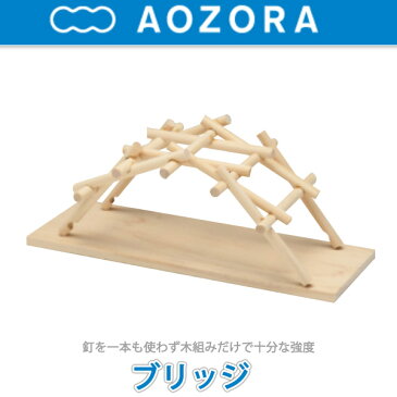 あおぞら （AOZORA）ダ・ヴィンチ da Vinci 木製工作 ブリッジ bridge クリスマスプレゼント 子供 おもちゃ 知育 男の子 女の子 赤ちゃん 小学生 1歳 2歳 3歳 4歳 5歳 6歳 プレゼント ギフト