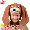バブアート ワンコ帽子 BT4314 人形 帽子 知育玩具 パーティ コスプレ 変身 かわいい 犬 ごっこ遊び ままごと