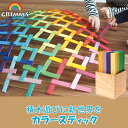 グリムス 積み木 カラースティック GM40367 知育玩具 赤ちゃん ベビー 出産祝い 子供 知育 おもちゃ 木製 0歳 一歳 1歳 2歳 3歳 木のおもちゃ...