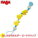 ハバ HABA ビードクリップ・ダンシングダック HA301112 知育玩具 HABA おしゃぶりホルダー おしゃぶり クリップ 出産祝い 赤ちゃん 新生児 0歳 1歳 1歳半 2歳 新生児 0ヵ月 ガラガラ おしゃぶり オルゴール