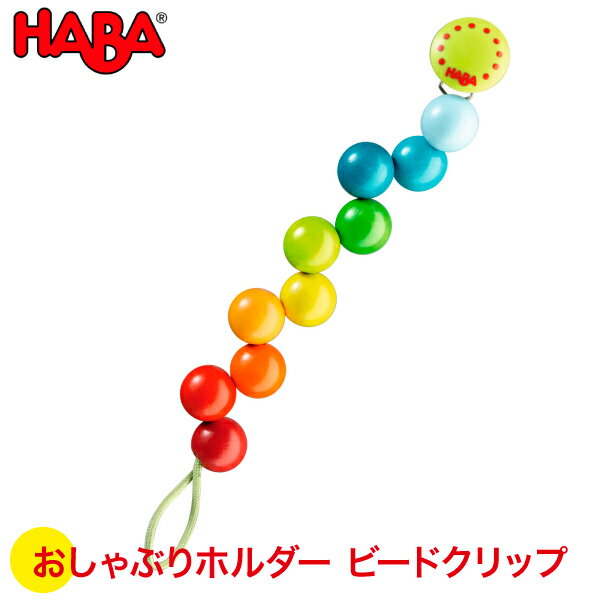 ハバ HABA ビードクリップ・レインボーパール HA301114 知育玩具 HABA おしゃぶりホルダー おしゃぶり クリップ 出産祝い 赤ちゃん 新生児 0歳 1歳 1歳半 2歳 新生児 0ヵ月 ガラガラ おしゃぶり オルゴール