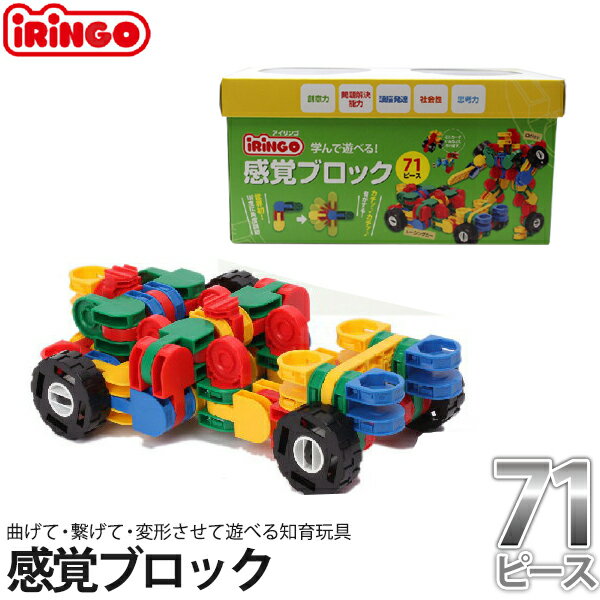 知育玩具 感覚ブロック アイリンゴ iRiNGO 71ピース IR-71N 【あす楽対応】 知育玩具 4歳 5歳 6歳 7歳 小学生 学習玩具 おもちゃ 男の子 女の子 クリスマスプレゼント