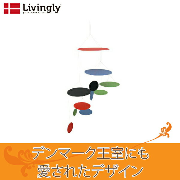 その他のおすすめモビールはこちら サイズ : 長さ約65cm, 最大円?18cm 1950 年代にデンマーク国内にてクヌードセン夫妻により作品が発表されるとデンマーク王室が年に数回夫妻のもとに訪れるほど、国を代表する、モビール、アートクラフトとなりました。その後、2008 年に現在のリビングリー社が夫妻の意思を受継ぎ復刻。王室にも愛された、古き良きデンマークデザインを復刻、継承しながら新 たなデザインも生み出し、商品は全てデンマークにてハンドメイドで行われています。 子供さんへの誕生日、クリスマスプレゼントにおすすめです。 リビングリーのペーパーモビールです。 リビングリーは1950年代にデンマーク国内にてクヌードセン夫妻により作品が発表されるとデンマーク王室が年に数回夫妻のもとに訪れるほど、国を代表する、モビール、アートクラフトとなりました。 その後、2008 年に現在のリビングリー社が夫妻の意思を受継ぎ復刻。王室にも愛された、古き良きデンマークデザインを復刻、継承しながら新たなデザインも生み出し、商品は全てデンマークにてハンドメイドで行われています。 ■サイズ：長さ約65cm, 最大円直径18cm ■材質：紙製(厚紙) ■製造国：デンマーク ※パッケージ入りです。 関連ワード：ペーパーモビール カラーサークル/LV21341/リビングリー/Livingly/インテリア/キッズ/赤ちゃん/モビール