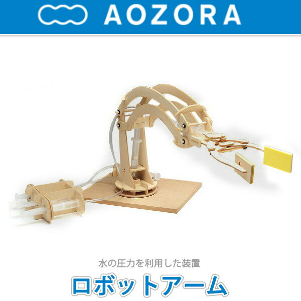 【クーポン有】 あおぞら (AOZORA) ダ・ヴィンチ da Vinci 木製工作 ロボットアーム Robotarm 【あす楽対応】