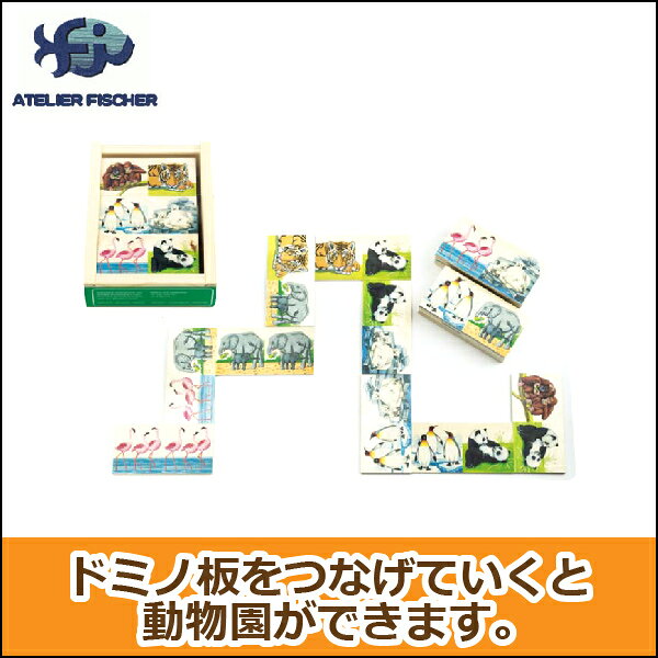 【6/30から値上】 パズル アトリエ・フィッシャー ドミノ・アニマル AF8012 知育パズル 知育玩具 知育 パズル 立体 立体パズル ジグソーパズル 幼児 木製 おもちゃ 木のおもちゃ 2歳 3歳 4歳 5歳 木製パズル 子供 誕生日 誕生日プレゼント 2