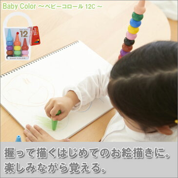 【日本製/安心/安全】あおぞら (AOZORA) ベビーコロール ベーシック クレヨン 12色セット (Baby Color Basic Assort 12C)【あす楽対応】