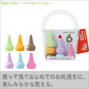 【日本製/安心/安全】あおぞら (AOZORA) ベビーコロール パステル 6色セット (Baby Color Pastel Assort 6C)【あす楽対応】