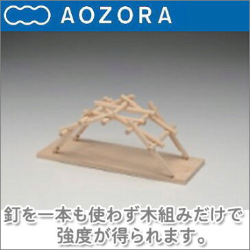 あおぞら （AOZORA）ダ・ヴィンチ da Vinci 木製工作 ブリッジ bridge クリスマスプレゼント 子供 おもちゃ 知育 男の子 女の子 赤ちゃん 小学生 1歳 2歳 3歳 4歳 5歳 6歳 プレゼント ギフト