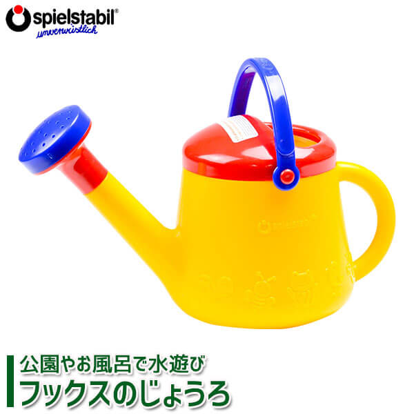 FUCHS フックス・じょうろ FU7323 知育玩具 知育 おもちゃ 砂場セット 砂場 ドイツ バケツ 砂場遊び お風呂 おもちゃ 一歳 1歳 2歳 プレゼン...