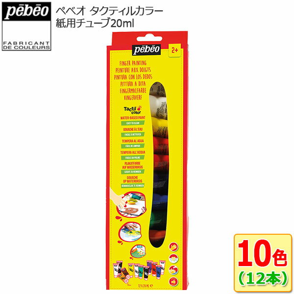 ペベオ タクティルカラー 紙用チューブ20ml 10色 12本セット PB6803 知育玩具