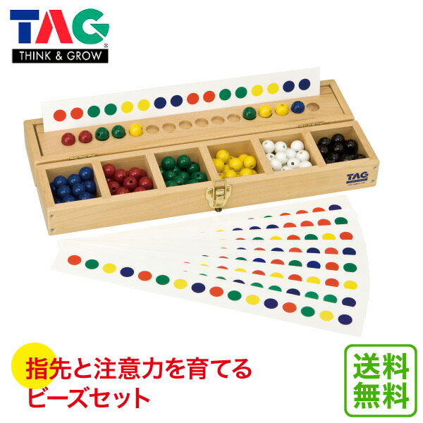 TAG タグ 指先と注意力を育てるビーズセット TGER1 送料無料 知育玩具 知育 おもちゃ ビーズ 木製 2歳 3歳 4歳 5歳 男 女 男の子 女の子 子供 ランキング 木のおもちゃ 誕生日プレゼント 積み木 学習 誕生日プレゼント 木製玩具 モンテッソーリ おうちモンテ