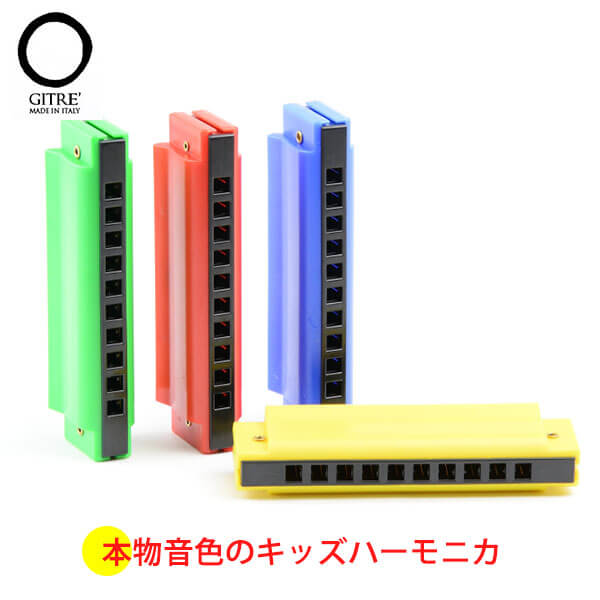 GITRE's.r.l ジトレ ハーモニカ 青 GI041 知育玩具 おもちゃ ハーモニカ こども 1歳 2歳 3歳 4歳 5歳 子供 女の子 男の子 誕生日プレゼント