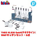 klein クライン WMFキッチンセット・9点 KL9428 知育玩具 出産祝い おもちゃ おままごと 3歳 4歳 5歳
