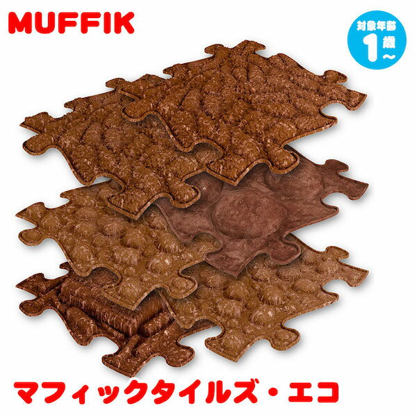 MUFFIK マフィックタイルズ・エコ MF24 知育玩具 マット パズル タイル 子供部屋 ラグ