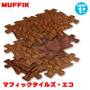 MUFFIK マフィックタイルズ・エコ MF24 知育玩具 マット パズル タイル 子供部屋 ラグ クリスマスプレゼント