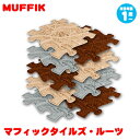 MUFFIK マフィックタイルズ・ルーツ MF37 知育玩具 マット パズル タイル 子供部屋 ラグ クリスマスプレゼント