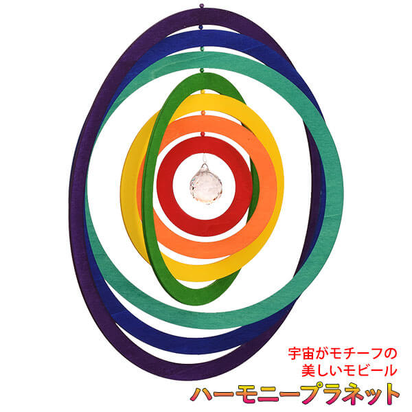 マジックウッド ハーモニープラネット MW1001 知育玩具 おもちゃ モビール インテリア 雑貨 女の子 男の子 誕生日プレゼント