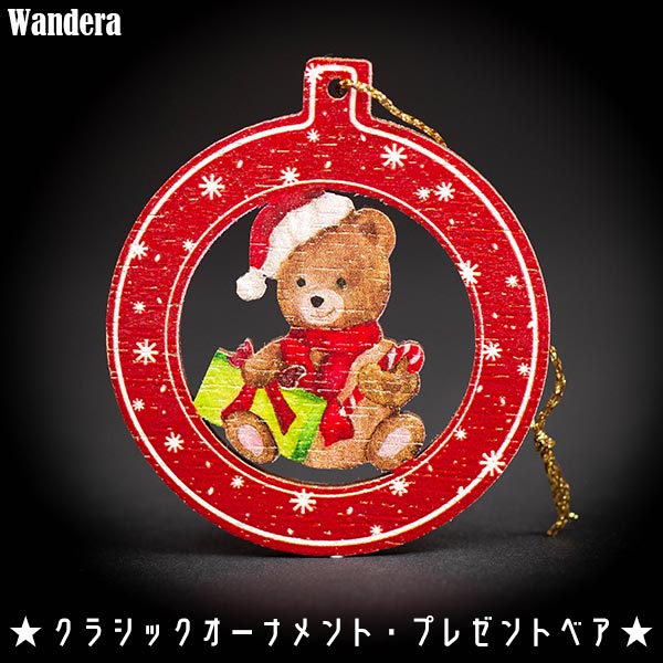 Wandera ヴァンデーラ クラシックオーナメント・プレゼントベア WR8609 知育玩具 クリスマス オーナメント インテリア 子供部屋 ツリー クリスマスツリー