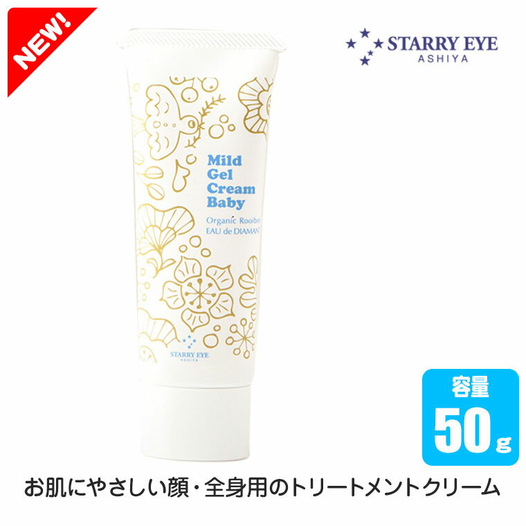 STARRY EYE スタアリィアイ マイルドゲルクリームBaby(チューブ50g) BJ2011 保湿クリーム ベビー 保湿 クリーム 無香料 無着色