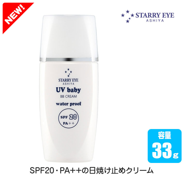 STARRY EYE スタアリィアイ BBメイクベースBaby(日焼け止め) BJ2013 日焼け止め ノンケミカル ベビー 赤ちゃん