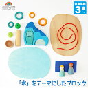 グリムス 積み木 GRIMM'S GMウォ一ターワールド GM07601 知育玩具 おもちゃ グリムス 積木 木のおもちゃ 木製玩具 一歳 1歳 2歳 3歳 4...