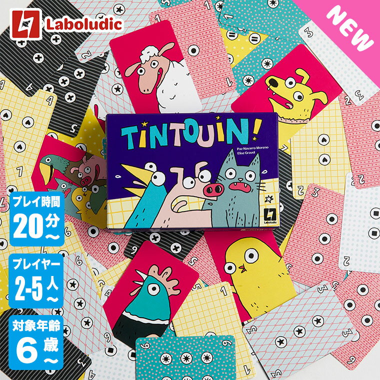 Laboludic ラボルディック ティントン LL0009 知育玩具 おもちゃ 知育おもちゃ 男の子 女の子 カードゲーム ボードゲーム 5歳 6歳 小学生 クリスマスプレゼント