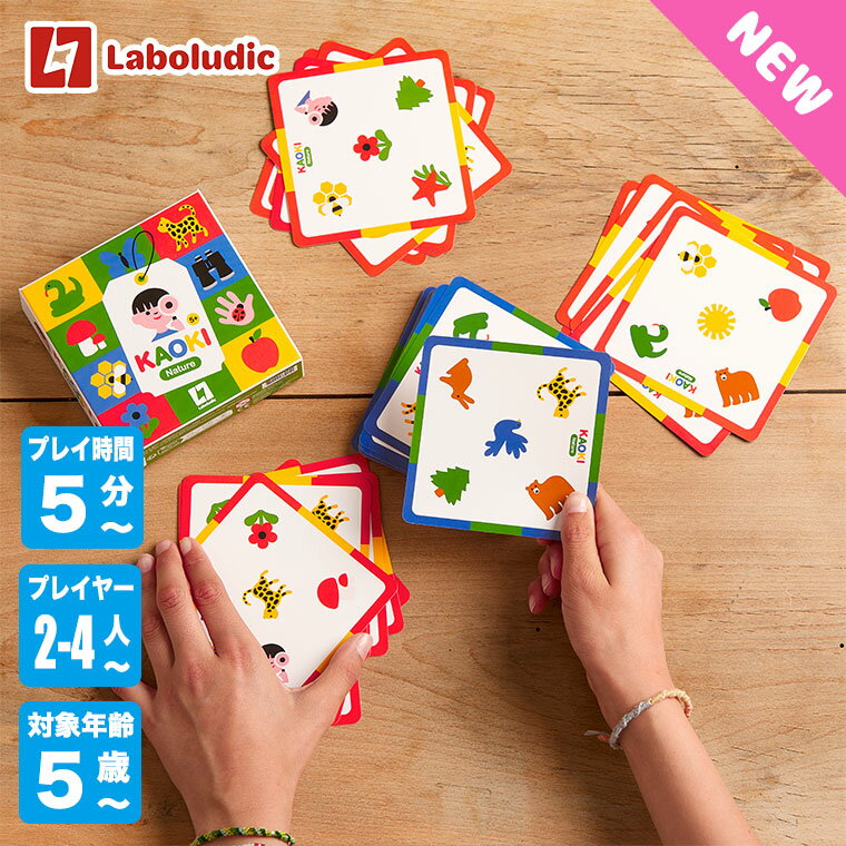 Laboludic ラボルディック カオキルーペ LL0010 知育玩具 おもちゃ 知育おもちゃ 男の子 女の子 カードゲーム ボードゲーム 5歳 6歳 小学生 クリスマスプレゼント