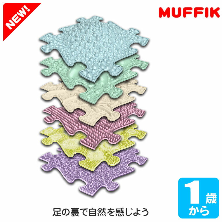 マフィックタイルズ・パステルベビー MF232 MUFFIK 知育玩具 マット パズル タイル 子供部屋 一歳 1歳 1歳半 2歳 3歳