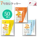 The Next Dekade 7年保存クッキー 50袋入り 4514453702719 送料無料
