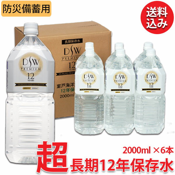 楽天サンワショッピング12年保存水 2L 6本入り 海洋深層水 軟水 飲料水 国産 防災 災害 被災 避難 緊急 備蓄 4571285580038