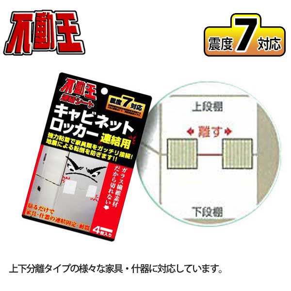 不動王連結シート （4枚入り） FFT-004(3)