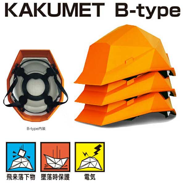 カクメットB-type KAKUMETB-Type ヘルメット 折り畳み 防災 災害 地震 避難 備蓄 タタメット