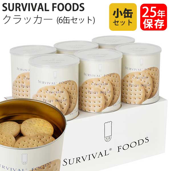 サバイバルフーズ 保存食 25年保存 クラッカー 小缶 6缶セット 送料無料