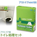 マイレット アウトドア mini10 携帯トイレ 備蓄 災害 携行 避難 非常用 ポータブル mylet-outdoor