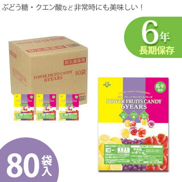 （非常食 保存食）パワーフルーツキャンディ 6イヤーズ 80袋入り powerfruit-2