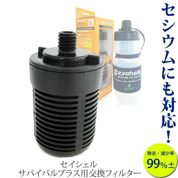 携帯用浄水器 セイシェル seychelle サバイバルプラス用交換フィルター seychelle-2